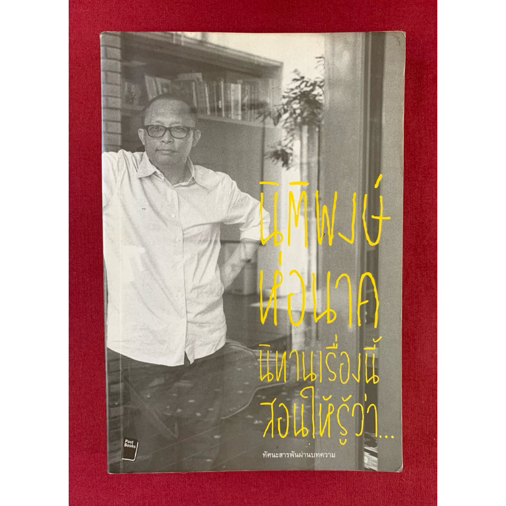 หนังสือ นิทานเรื่องนี้สอนให้รู้ว่า โดย นิติพงศ์ ห่อนาค ตีพิมพ์ครั้งแรกในนิตยสาร IMAGE