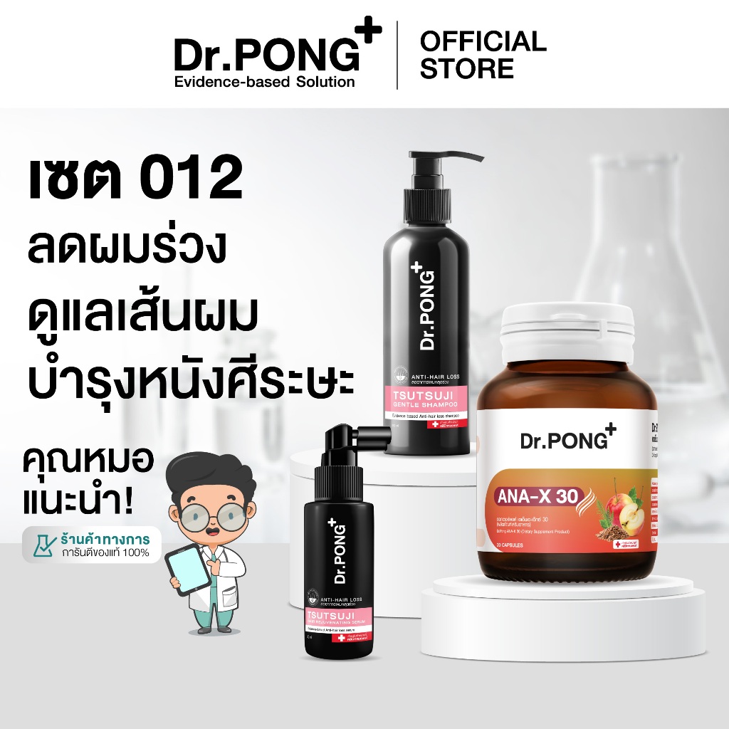 Dr.PONG เซตสุดคุ้ม 012 : ลดผมร่วง ดูแลเส้นผม บำรุงหนังศีรษะ [SET]