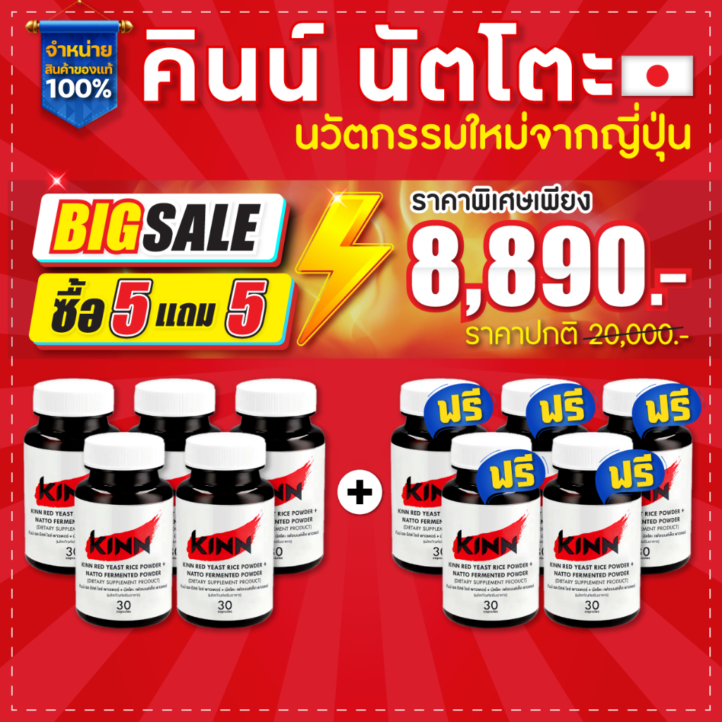 คินน์ นัตโตะ (Kinn Natto)  ซื้อ5 แถม5 : เซตสุดคุ้ม 10 กระปุก แถมพิเศษ