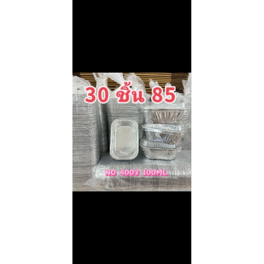 ฟอยล์ 4003 30ชิ้น 85บาท