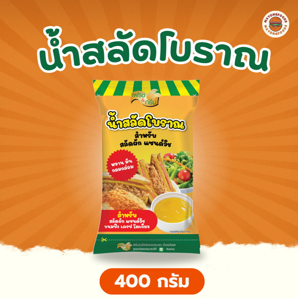 เฟรชแอนด์กรีน น้ำสลัดโบราณ ขนาด 400 กรัม (20-367-001)