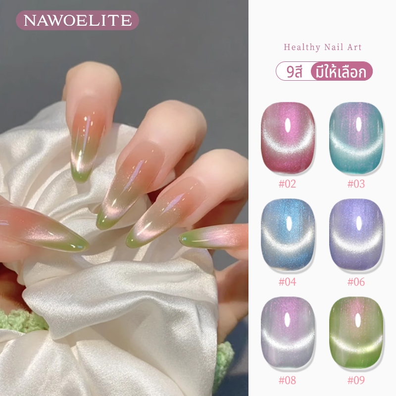 Nawoelite สีทาเล็บเจล สีลูกแก้ว สีทาเล็บ เจลทาเล็บเอฟเฟกต์ตาแมว Aurora ใหม่ล่าสุด! 9 สีแวววาวแบบลูกแก้ว สีออโรร่าใหม่