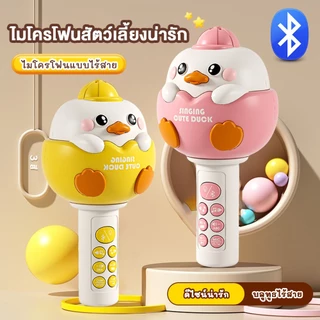 COD ของเล่นเด็ก ไมค์เป็ดน้อย ไมค์บลูทูธสำหรับเด็ก มีเสียง เพลง นิทาน ปรับเสียง 4 โหมด ของเล่นดนตรี