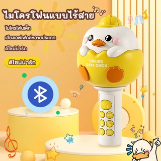 COD ของเล่นเด็ก ไมค์เป็ดน้อย ไมค์บลูทูธสำหรับเด็ก มีเสียง เพลง นิทาน ปรับเสียง 4 โหมด ของเล่นดนตรี