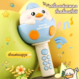 COD ของเล่นเด็ก ไมค์เป็ดน้อย ไมค์บลูทูธสำหรับเด็ก มีเสียง เพลง นิทาน ปรับเสียง 4 โหมด ของเล่นดนตรี
