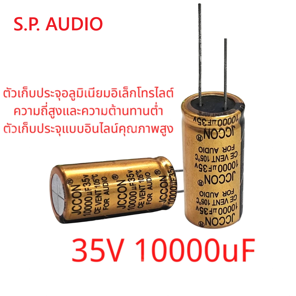 คาปา ยี่ห้อ: JCCON. รุ่น: 35v10000uf