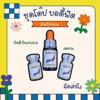 บอดี้ฟิต body fit ชุดโด๊ปไก่ อาหารไก่ นก  ใช้ตอนลงสนาม เพิ่ม…