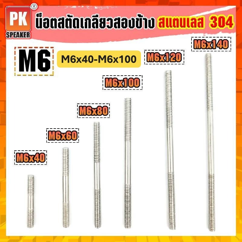 น็อตสตัดเกลียวสองข้าง สแตนเลส 304 ขนาด M6x40-M6x100  Stud Bolt (ราคาต่อ 2 ชิ้น)