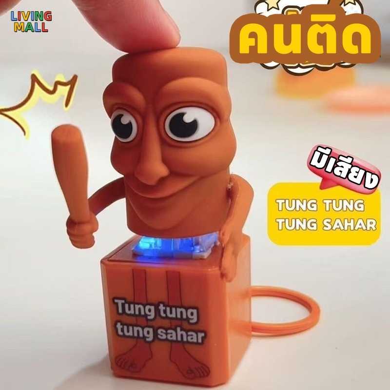 👍ซื้อพวงกุญแจ 👍1 แถม 1 ฟรีของเล่นที่มีเสียงTung Tung Sahur 3D การพิมพ์ของเล่น  กระเป๋าเป้สะพายหลังเครื่องประดับจี้
