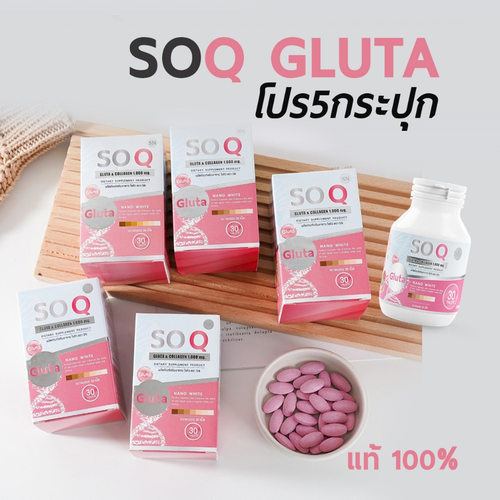 (โปร5กระปุก) Soqgluta โซคิวกลูต้าคอลลาเจน1000mg ผิวขาว ลดริ้วรอย ฝ้า กระ รอยดำ