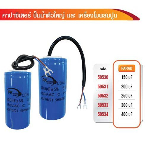CAPACITOR คาปาซิเตอร์ปั๊มน้ำใหญ่ เครื่่องโม่ มอเตอร์ 450V AC (ราคาต่อ1ชิ้น)