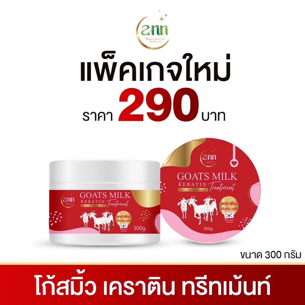 Ann beautiful skincare GOATS MILK KARATIN เครตินนมแพะ 300 กรัม