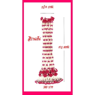 มาลัยแต่งเทียนพรรษพรรษา/มาลัยดอกรักคลุมเทียน(ราคาขายต่อพวง 380 บาท)