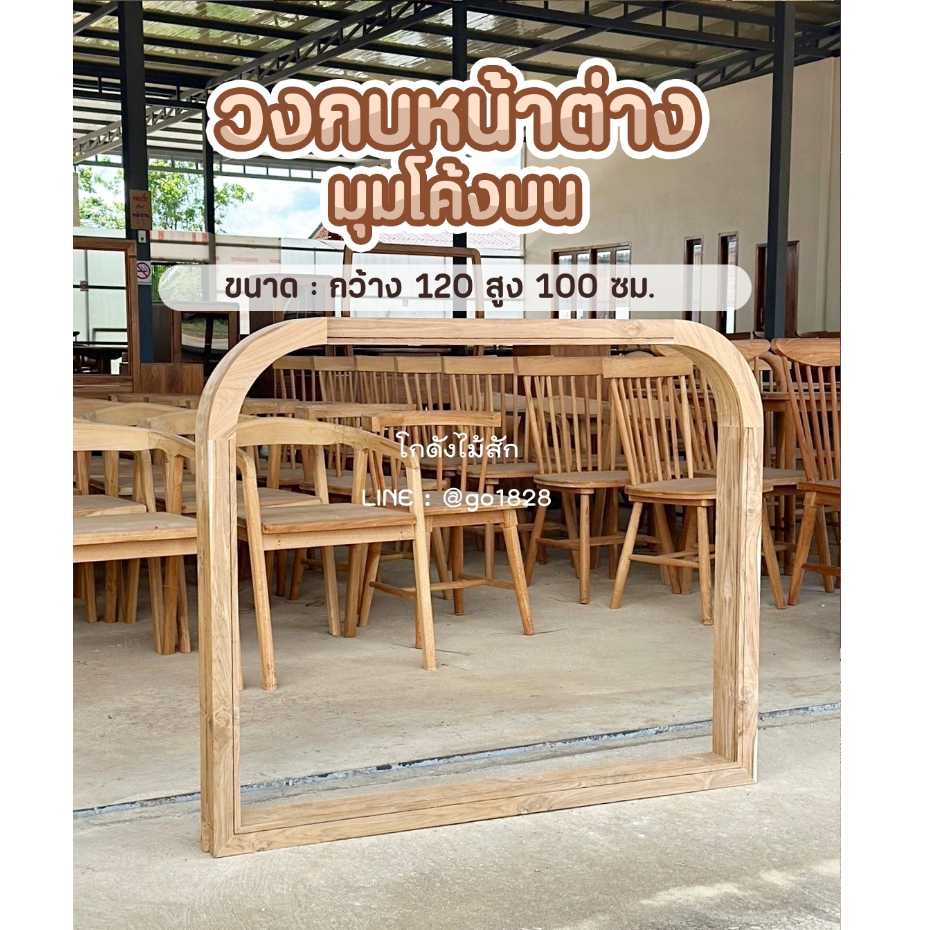 วงกบหน้าต่างมุมโค้งบน ไม้สักแท้ 120*100ซม. ⏩ส่งฟรี✅