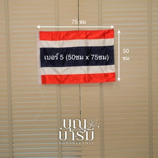 ธงชาติไทย ผ้าต่วนหนา ขนาด 50x75/60x90/70x105/80x120ซม