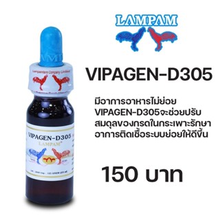 LAMPAM ลำปำ VIPAGEN-D305 (25 ML) ไม่ย่อย
