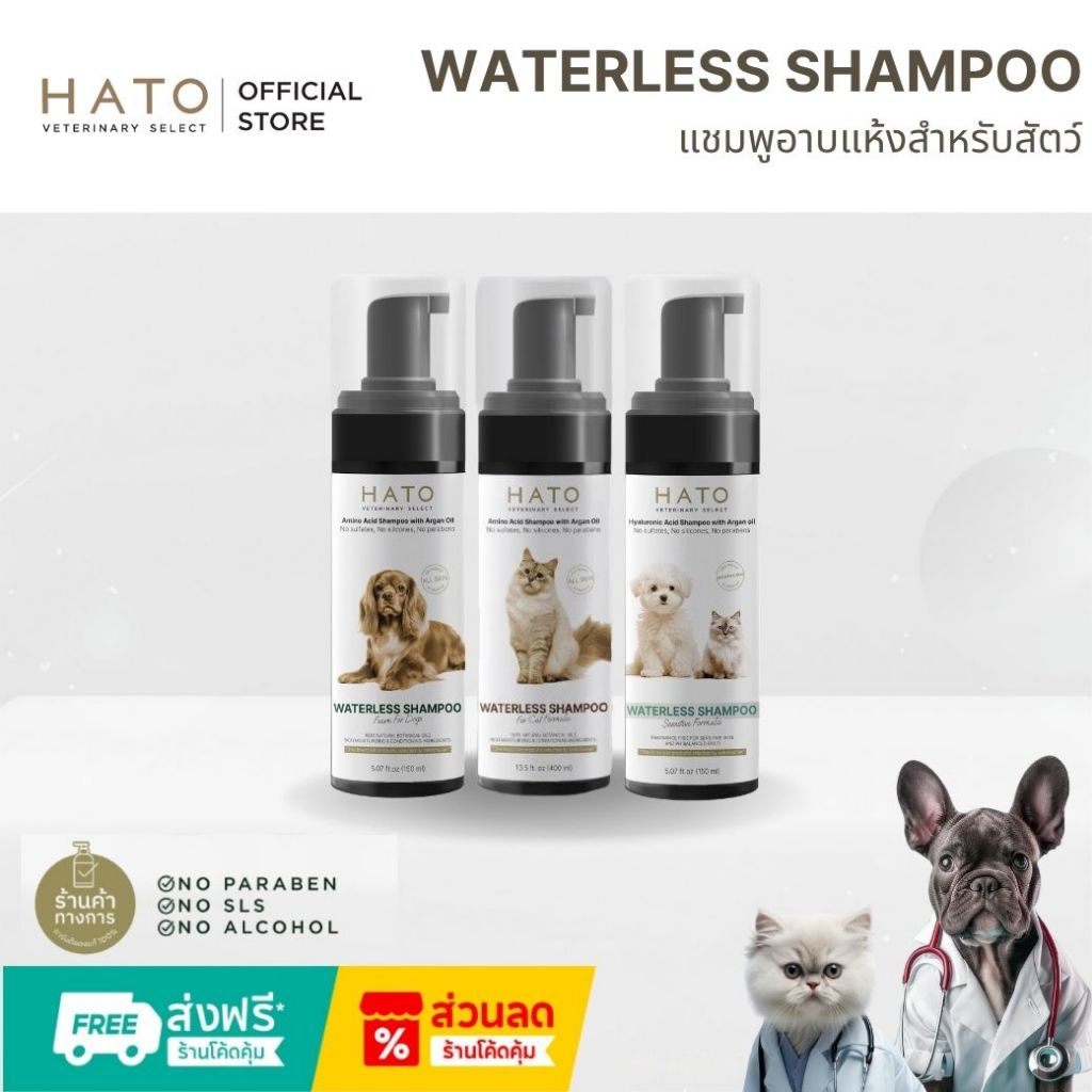 HATO Waterless Foam for Dog / Cat 150 ml แชมพูอาบน้ำแบบไม่ต้องล้างออก ปรับค่า pH ให้เหมาะสมสำหรับน้องหมา