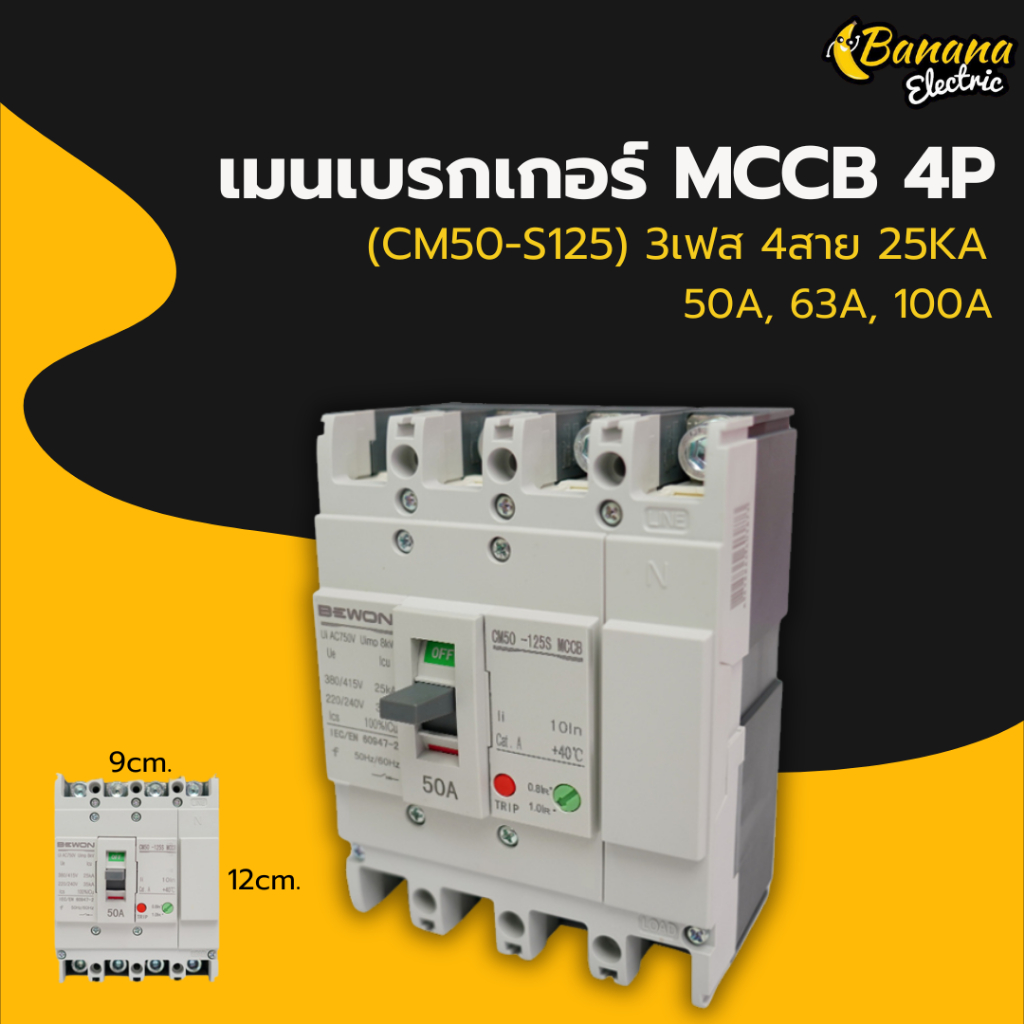 เซอร์กิตเบรกเกอร์ 4P MCCB 50A/63A/100A Bewonlighting เมนเบรกเกอร์งานไฟฟ้า