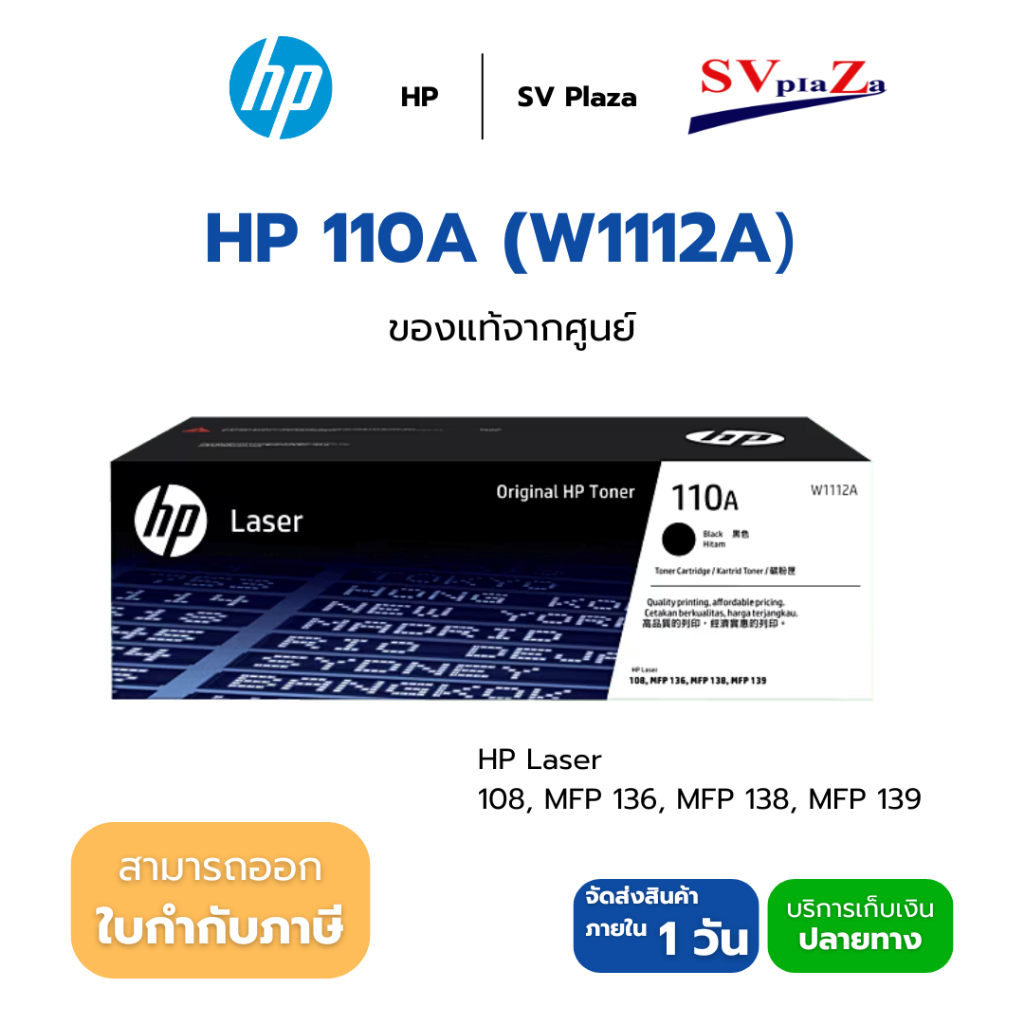 HP Laser 110A (W1112A) Black Original HP Toner สินค้าของแท้ (สามารถออกใบกำกับภาษีได้)