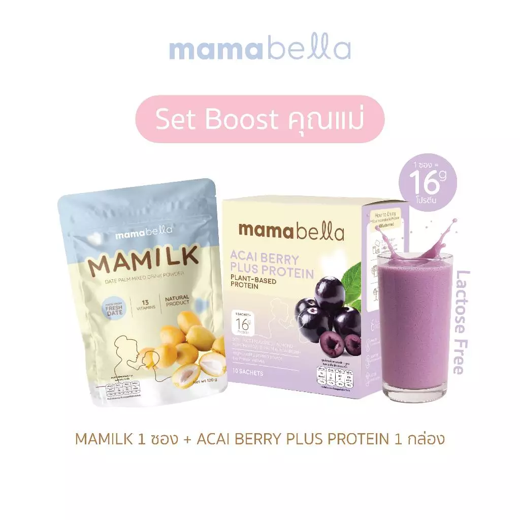 [Set Boostคุณแม่]Mamilk มามิลค์น้ำชงอินทผลัมสด 1 ซอง + โปรตีนคุณแม่ Acai Berry Plus Protein 1 กล่อง มามาเบลล่า Mamabella