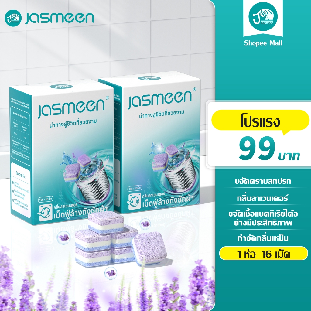 [1กล่อง/16ชิ้น]Jasmeen ทำความสะอาดเครื่องซักผ้า ก้อนฟู่ ขจัดคราบสกปรก ลดกลิ่นอับ ฆ่าเชื้อแบคทีเรียได้ถึง 99%