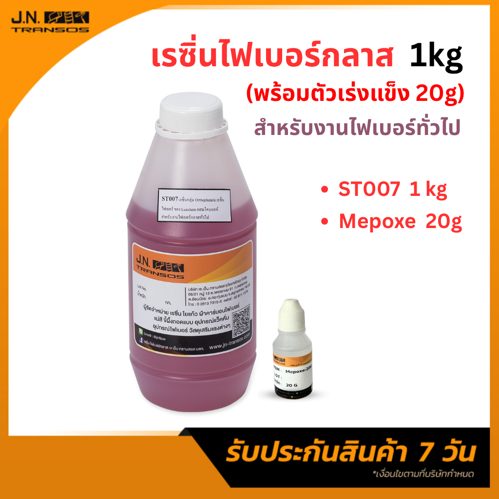 น้ำยาเรซิ่นไฟเบอร์ ผสมโคบอลต์ 1kg. แถมฟรีตัวเร่ง 20g พร้อมใช้งาน ความแข็งแรงสูง เหมาะสำหรับงานไฟเบอร์ทั่วไป พร้อมส่ง!!