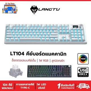 LANGTU LT104 คีย์บอร์ด แป้นพิมพ์ไทย คีย์บอร์ดเมคคานิคอล RGB …