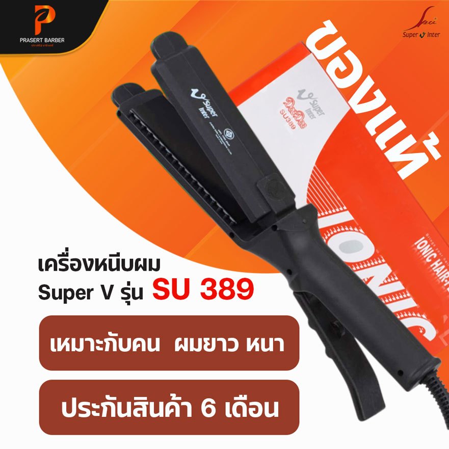 เครื่องหนีบผม รีดผม ซุปเปอร์วี Super V รุ่น SU186/SU288/SU389