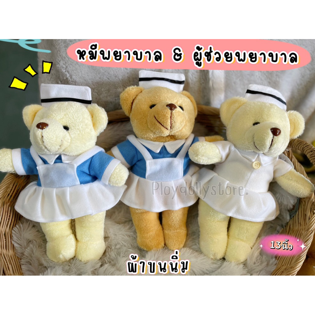 🏥ตุ๊กตาหมีพยาบาล(Nurse)  ตุ๊กตาพยาบาล นักเรียนพยาบาล ผู้ช่วยพยาบาล ขนาด 13นิ้ว ผ้าขนนิ่ม💊🧸