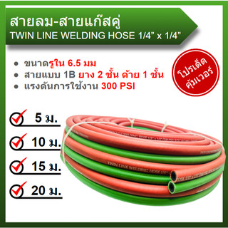 สายลมคู่ สายเชื่อมคู่ (ลม-แก๊ส) 1/4" KOVET 2 ชั้น ความยาว 30 เมตร