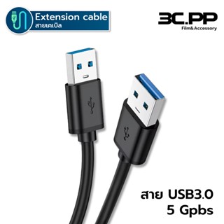 3C.PP Shop สายต่อ USB 3.0 A Male to A Male สายต่อยูเอสบี 2A …
