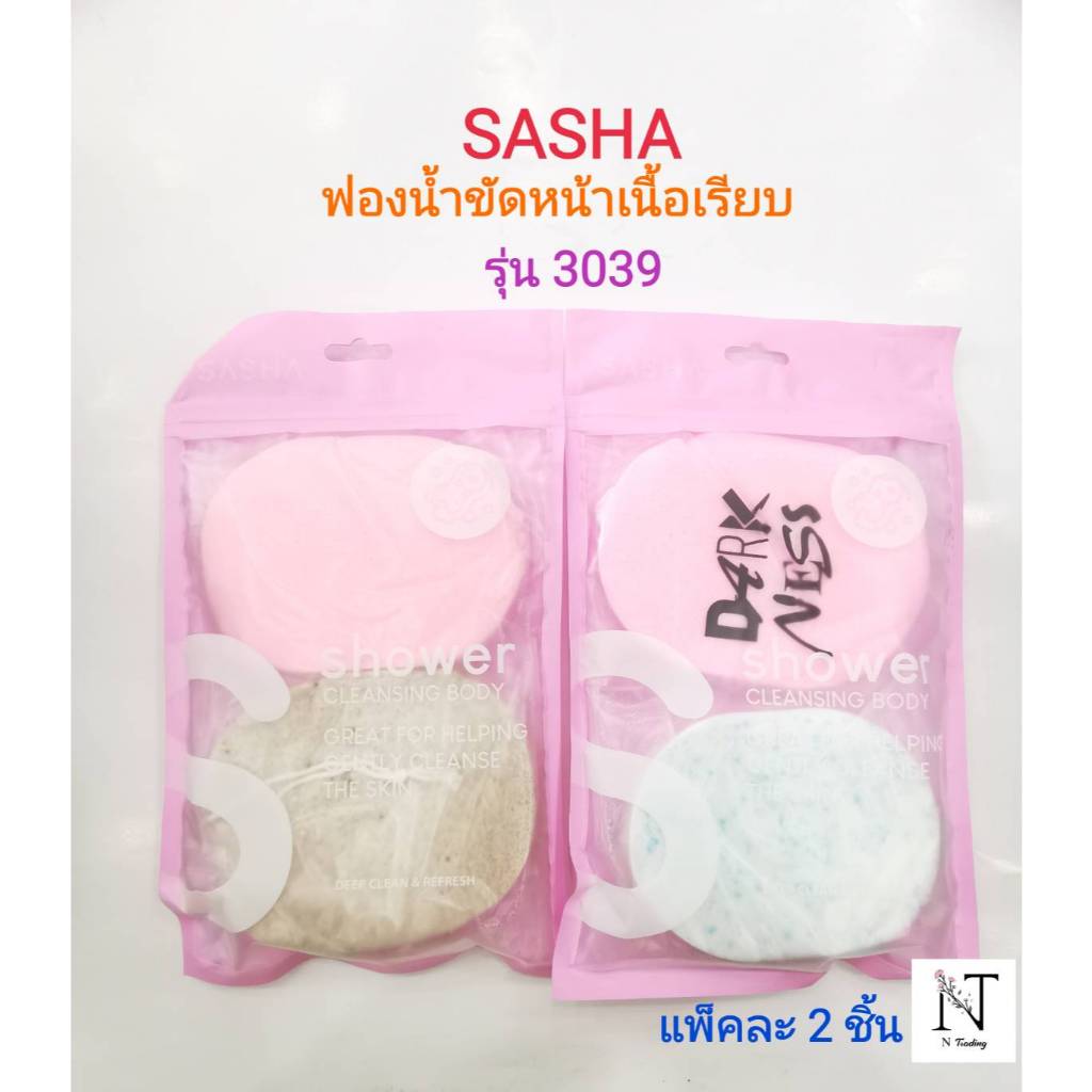 ฟองน้ำขัดหน้า ซาช่า แพ็คคู่ แบบเรียบ รุ่น3039 ขนาดบรรจุ 2 ชิ้น/SASHA MAKE UP FOR EVER Net 1 pack.
