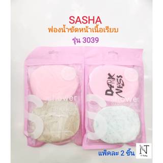 ฟองน้ำขัดหน้า ซาช่า แพ็คคู่ แบบเรียบ รุ่น3039 ขนาดบรรจุ 2 ชิ…