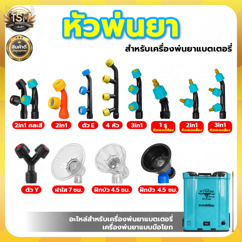 หัวพ่นยา 2in1 หัวพ่นยาจรวด หัวพ่นยาเกลียวใน เครื่องพ่นยาแบบมือโยก เครื่องพ่นยาแบตเตอรี่