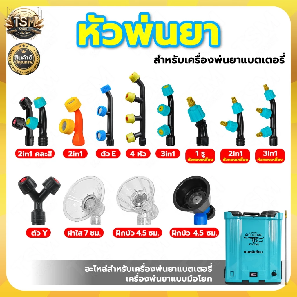 หัวพ่นยา 2in1 หัวพ่นยาจรวด หัวพ่นยาเกลียวใน เครื่องพ่นยาแบบมือโยก เครื่องพ่นยาแบตเตอรี่
