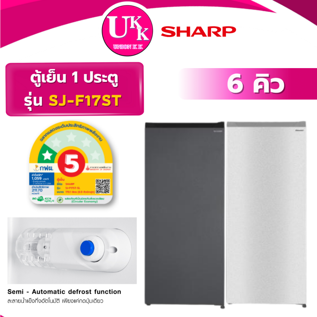 SHARP ตู้เย็น 1 ประตู รุ่น SJ-F17ST ขนาด 6 คิว (DK) สีเทาเข้ม (SL) สีเงิน ( F17ST GR-C189 GN-Y331SLS