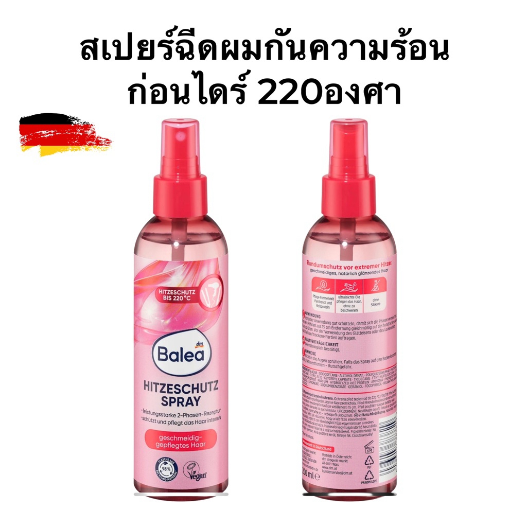 สเปรย์ ป้องกันผมจาก ความร้อน นำเข้าเยอรมันยี่ห้อBalea Hitze Schutz Spray ขนาด 200 ml