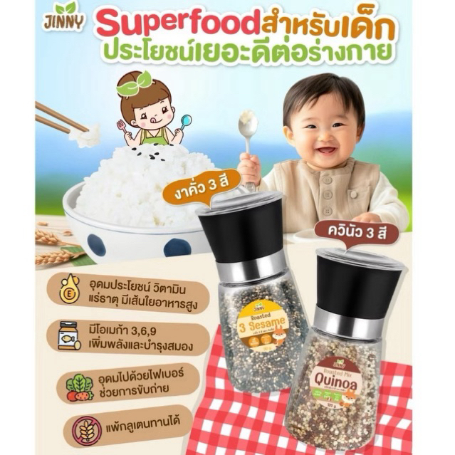 เครื่องปรุงเด็ก Jinny ควินัว 3 สีและ งา 3สี แบบคั่ว พร้อมฝาบด (Roasted Mix Quinoa)