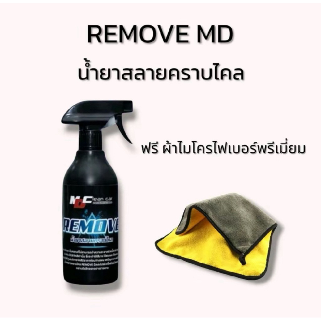 รีมูฟ MD น้ำยาทำความสะอาดคราบเหลือง คราบไคลบนสีรถ