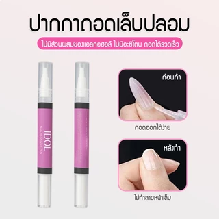 อุปกณ์ทำเล็บ ปากกาถอดเล็บปลอม ถอดง่าย ใช้งานสะดวก รวดเร็ว ไม่ทำลายเล็บ 2min