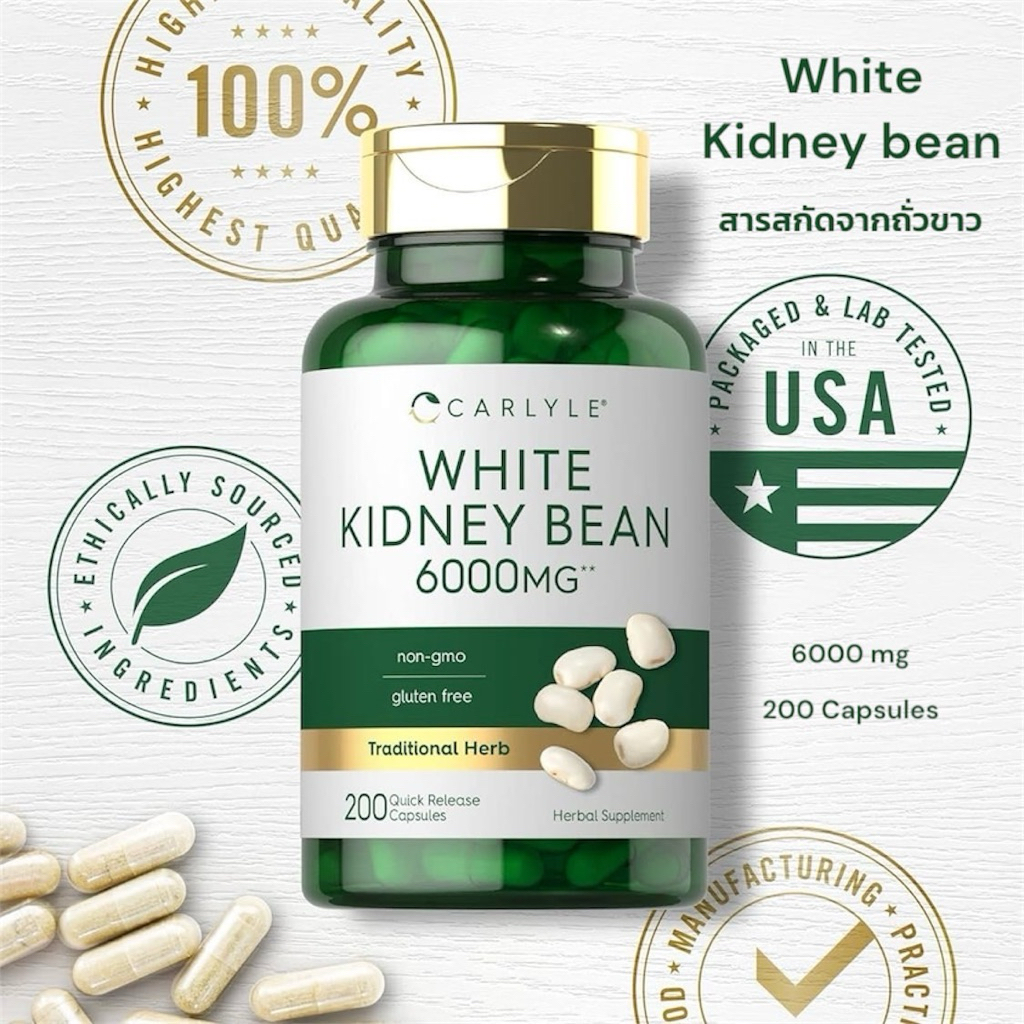 ✅พร้อมส่ง สารสกัดถั่วขาว Carlyle, White Kidney Bean 6000 mg, 200 Quick Release Capsules