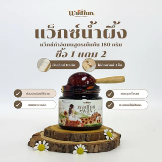 แว๊กซ์น้ำผึ้ง แว๊กซ์กำจัดขนสูตรพิเศษ ออแกนิก ขนแขน ขนขา ขนหน้า ขนบิกินี