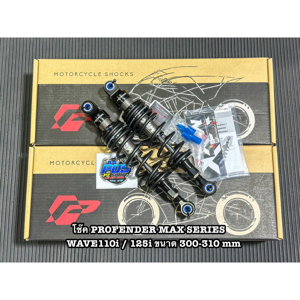 โช๊ค PROFENDER MAX-SERIES HONDA WAVE 110I, WAVE 125I ยาว 300-310ของแท้! Pos Pz Shop