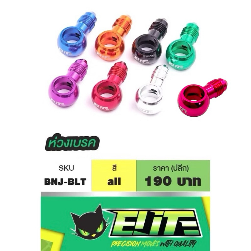 ห่วงโจเบรคขนาด An3 "Elite" สีสวย งานนอก เนี๊ยบสวยกว่าทั่วไปแน่นอน แต่ราคาไม่แตกต่าง มี 7 สี พร้อมส่งจากไทย รอไม่นาน