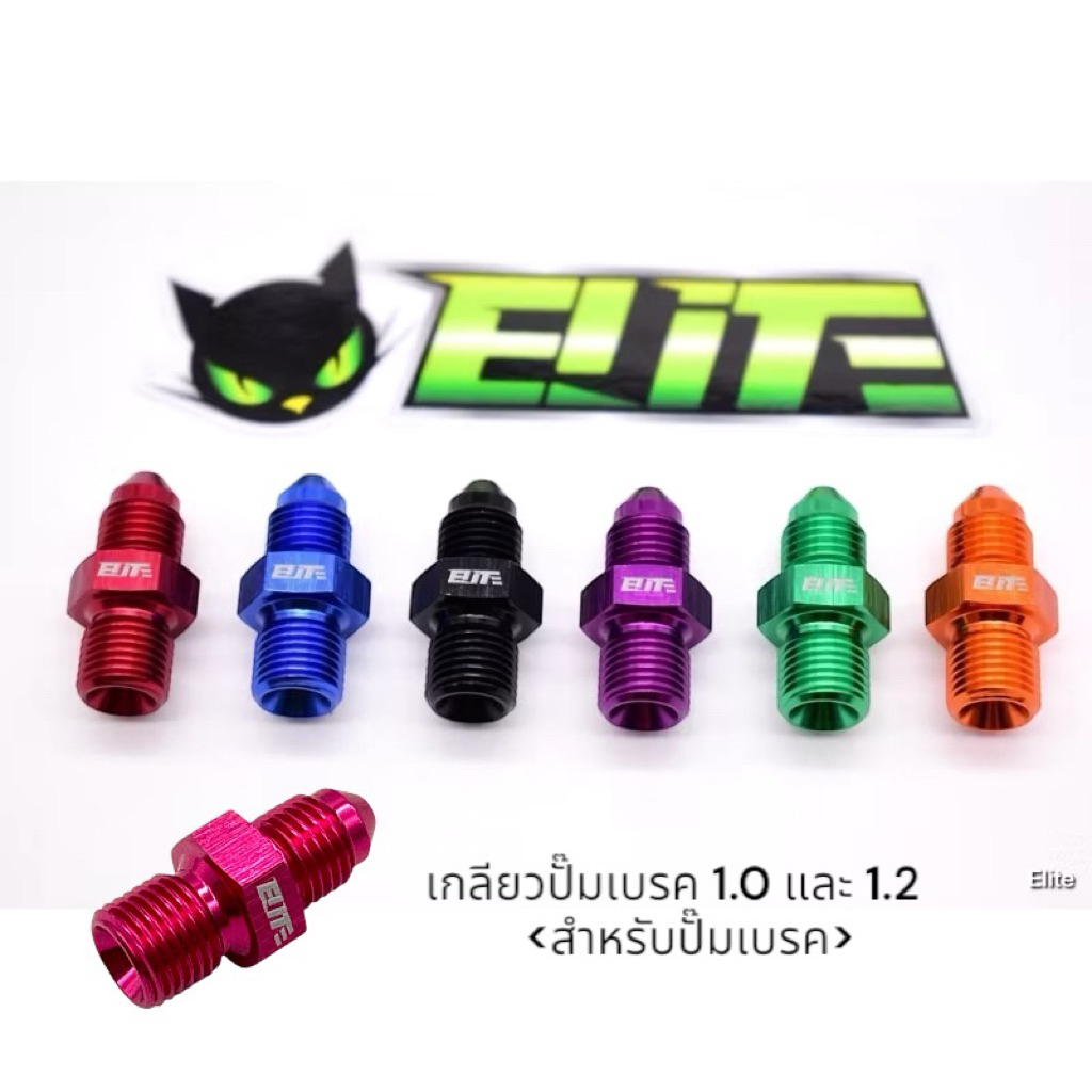 เกลียวเบรค(หนอน)1.0 ละเอียด,1.2 หยาบ "Elite" วัสดุอลูมิเนียม สำหรับรถยนต์และมอเตอร์ไซค์ เกลียวคมไม่มีล้ม มีสีให้เลือก👍🏼