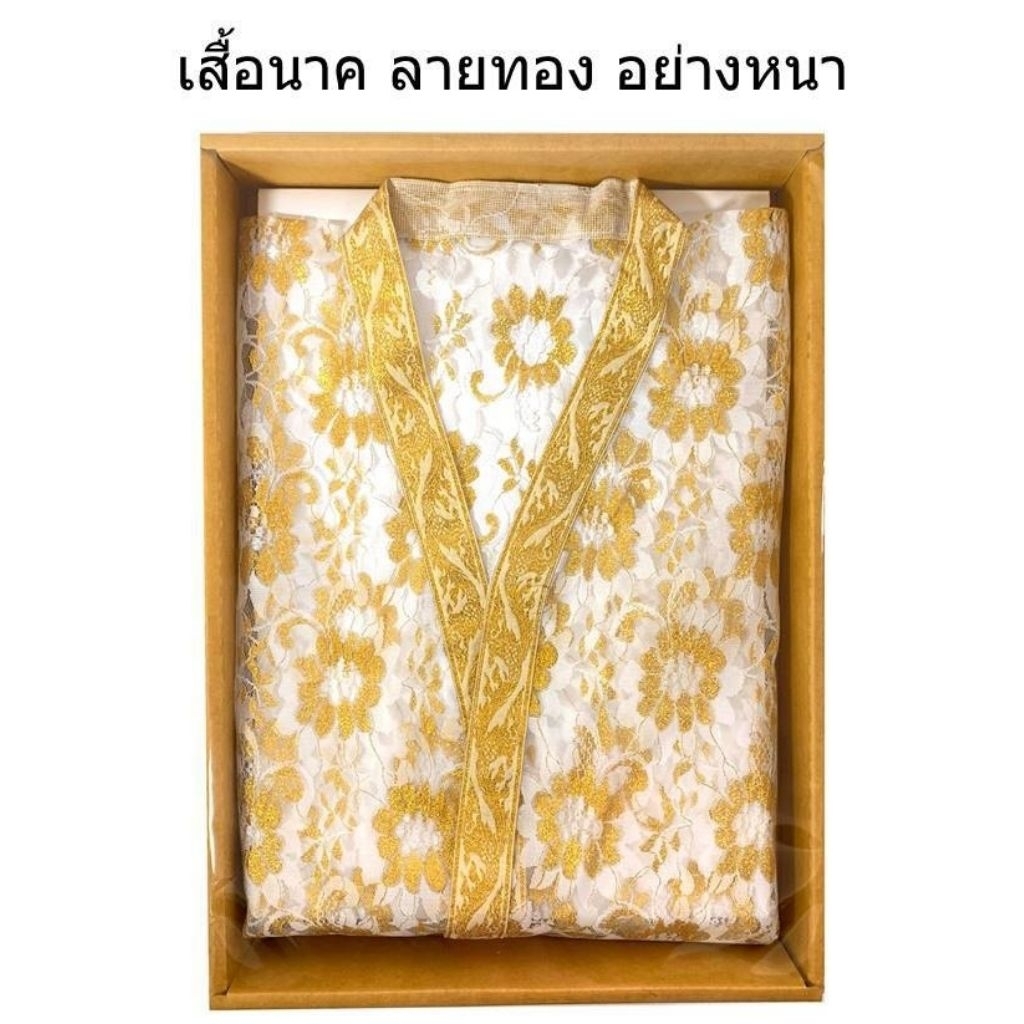 เสื้อนาค ชุดนาค ลูกไม้ลายทอง อย่างหนา / อย่างบาง ลูกไม้อย่างดี สำหรับงานบวช อุปสมบท