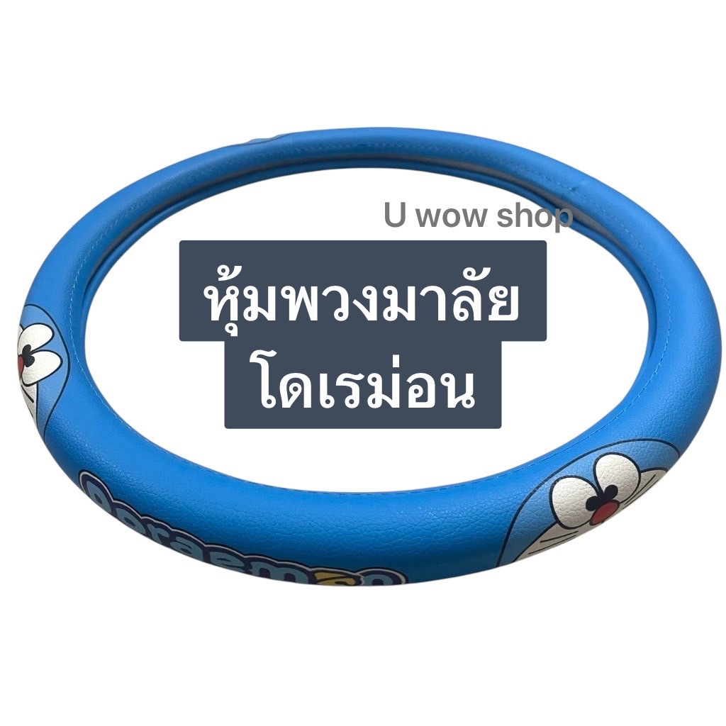 หุ้มพวงมาลัยหนังPVC.โดเรม่อน (1ชิ้น)ขนาดมาตรฐาน