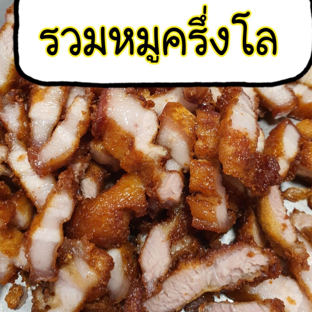 รวมหมูทอดแพค ครึ่งโล
