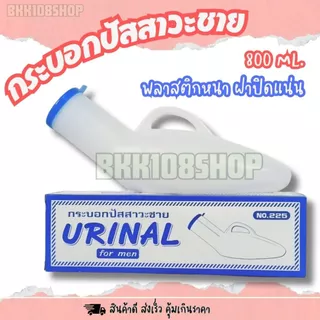 Comfort ขนาด 800 ml. กระบอกปัสสาวะพลาสติกชาย ขวดปัสสาวะชายพกพา ฝาเกลียวปิดสนิทไม่มีหยด