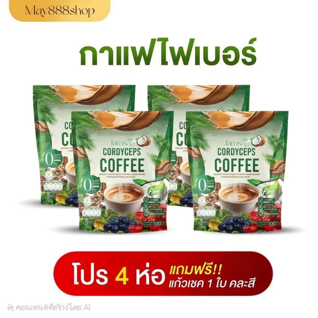 แท้💯 กาแฟไฟเบอร์ห่อเขียว 4 ห่อ +ขวดเชค 1☕ กาแฟห่อเขียวไฟเบอร์แจ่มใส JamsaiCordyceps Coffee Fiber